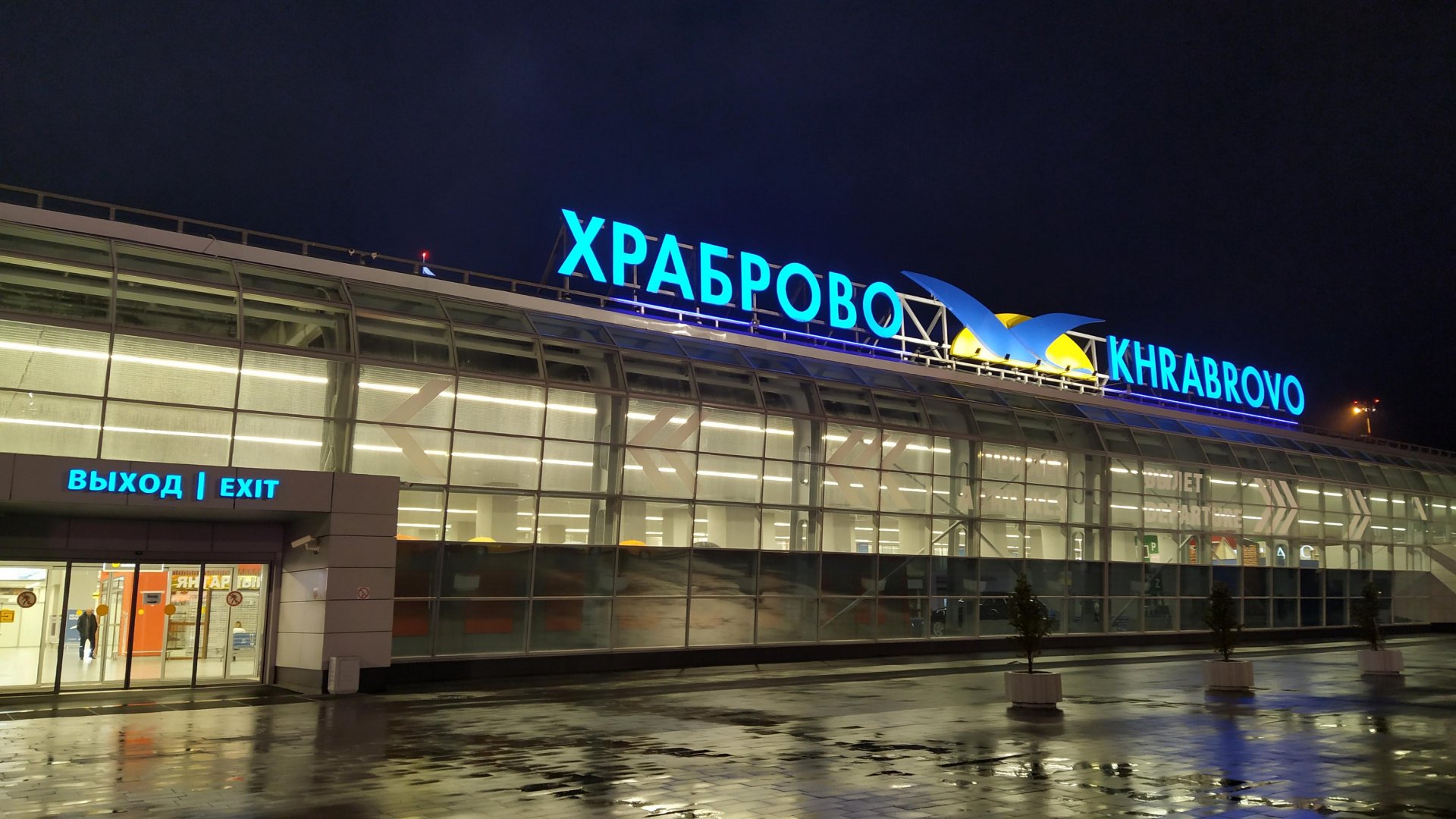 Аэропорт Храброво